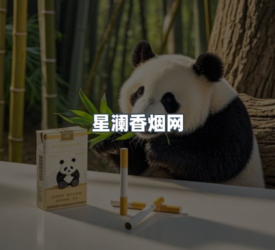 关于星澜香烟网